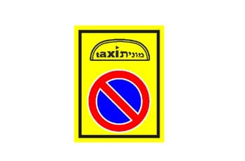 תמרור מלבני עם רקע צהוב. בחלקו העליון מופיע סמל של מונית עם הכיתוב "מונית" ו-"taxi". מתחתיו מופיע תמרור "אין חניה" - עיגול עם מסגרת אדומה, רקע כחול וקו אלכסוני אדום.