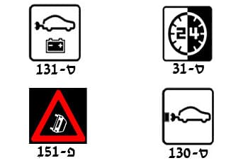 בתמונה מוצגים ארבעה תמרורים. תמרור ס-131 הוא מלבני ומציג סמל של רכב חשמלי עם כבל טעינה, ומתחתיו סמל של מצבר. תמרור ס-130 מציג סמל של רכב חשמלי עם כבל טעינה בלבד. תמרור ס-31 מציג סמל של שעון עם הספרות 24, ותמרור פ-151 הוא משולש אזהרה עם רכב הנוטה על צידו.