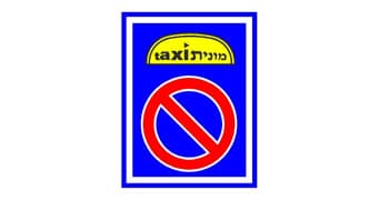 תמרור מלבני כחול. בחלקו העליון סמל צהוב של מונית עם הכיתוב "מונית" ו-"taxi". בחלקו התחתון תמרור עגול כחול עם מסגרת אדומה ופס אלכסוני אדום.