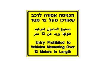 תמרור מלבני צהוב עם מסגרת שחורה.
בתוך התמרור כתוב בשלוש שפות (עברית, ערבית ואנגלית) "הכניסה אסורה לרכב שאורכו מעל 12 מטר".